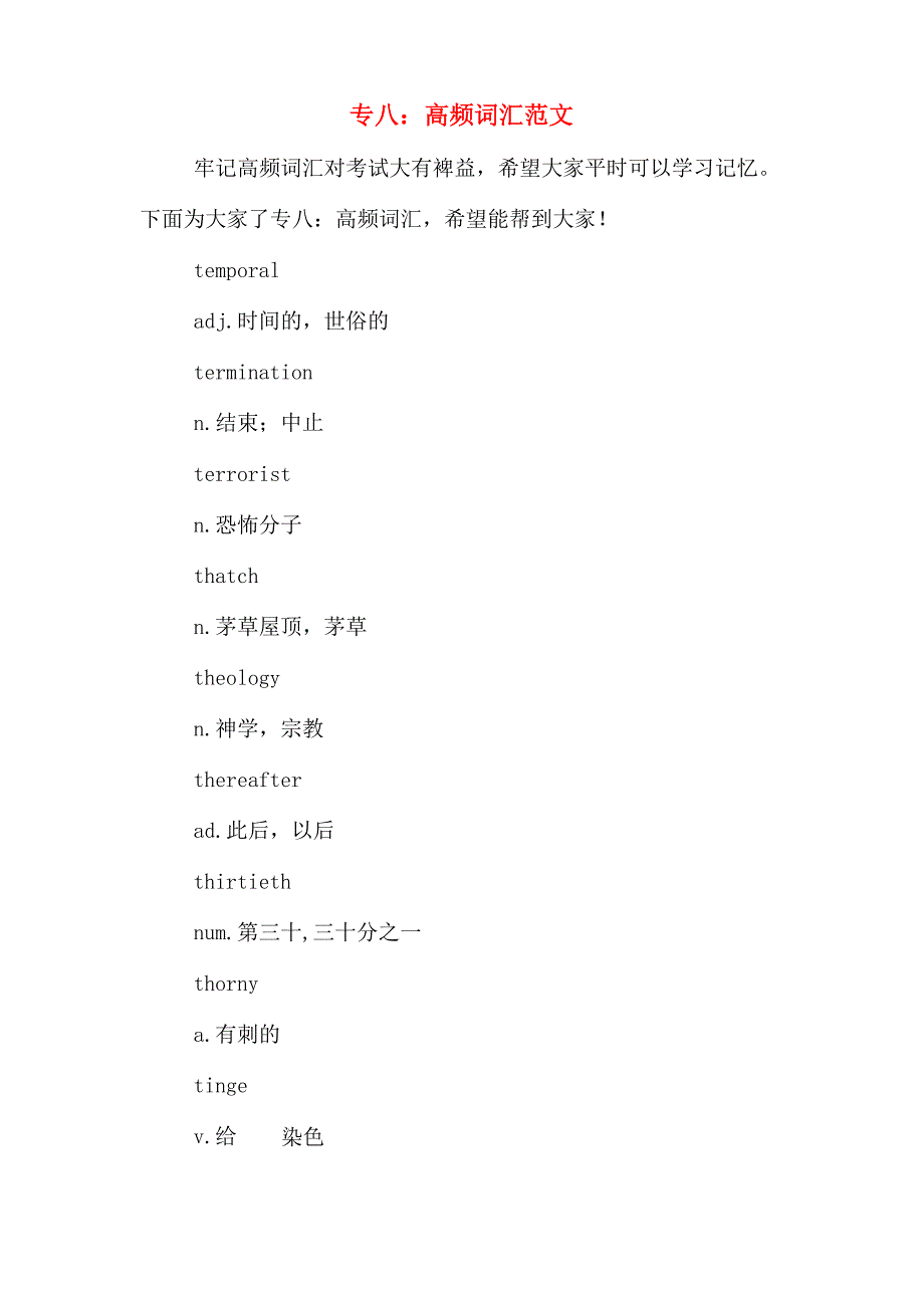 专八：高频词汇范文_第1页