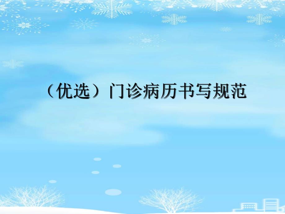 门诊病历书写规范2021完整版课件_第2页