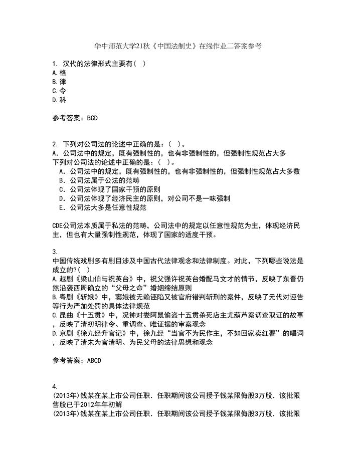 华中师范大学21秋《中国法制史》在线作业二答案参考83