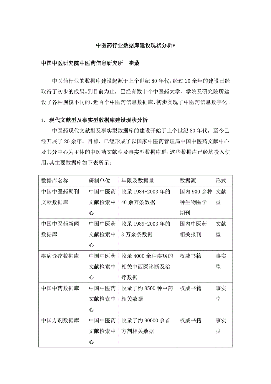 中医药行业数据库建设现状分析_第1页