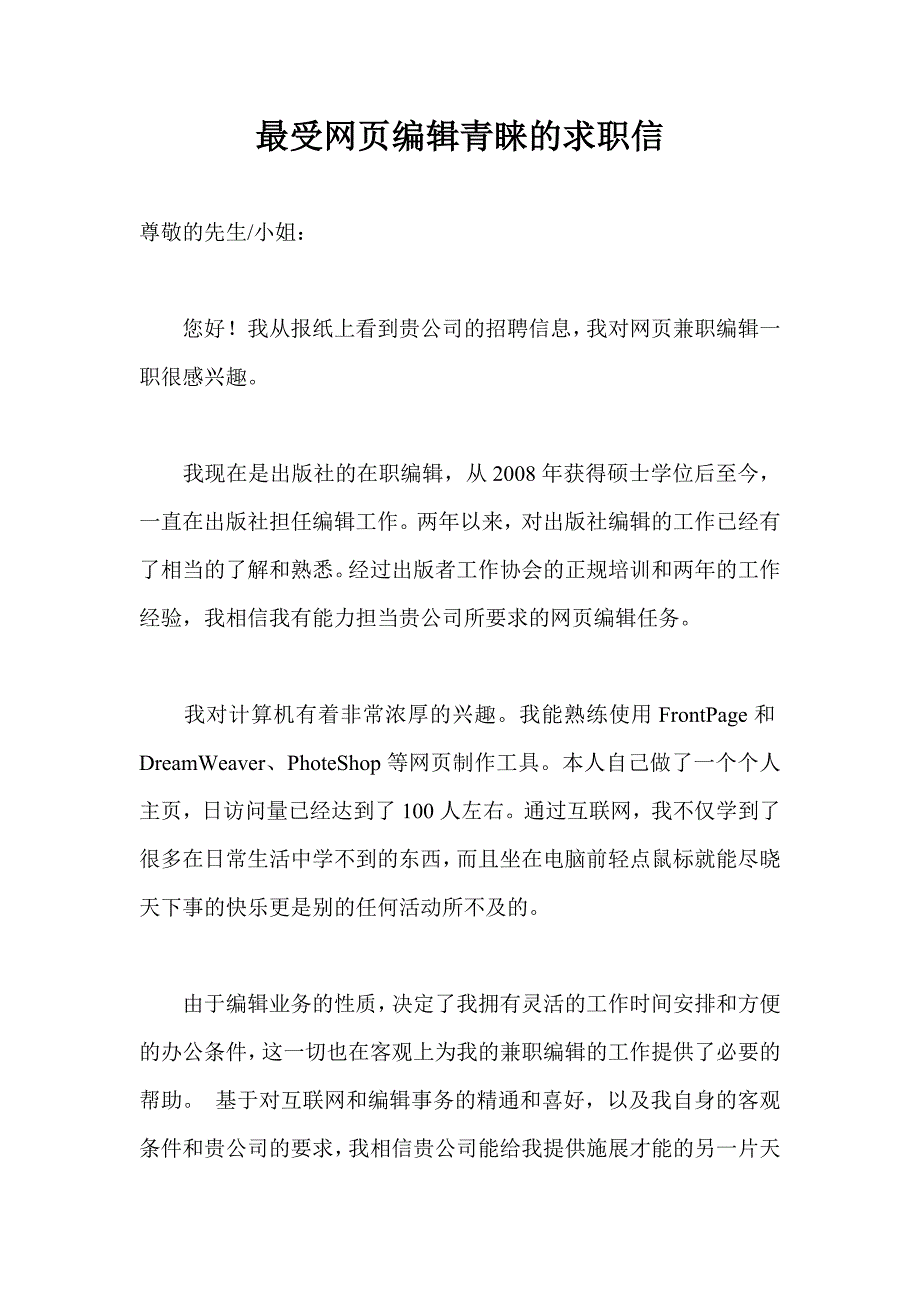 最受网页编辑青睐的求职信_第1页