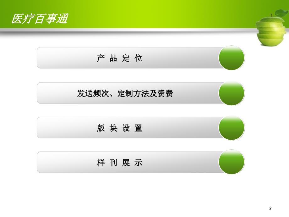 医疗百事通等信业健康产品策划方案_第2页