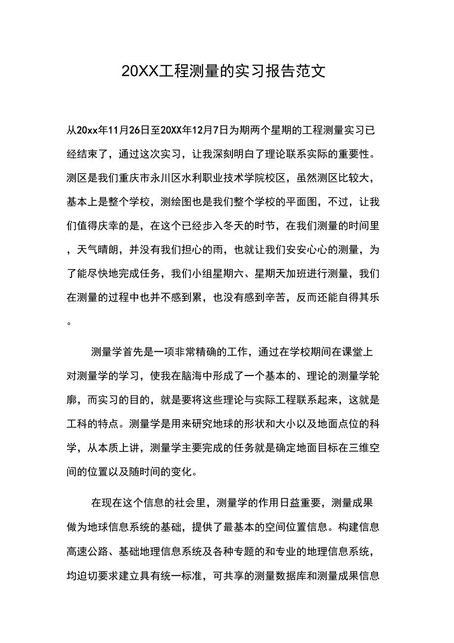 20XX工程测量的实习报告范文_第1页