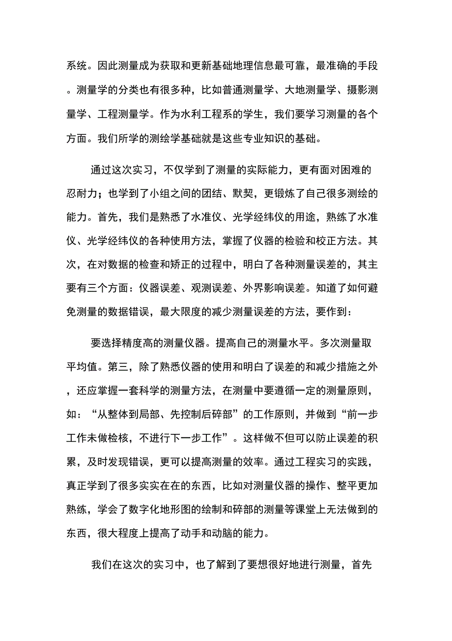 20XX工程测量的实习报告范文_第2页