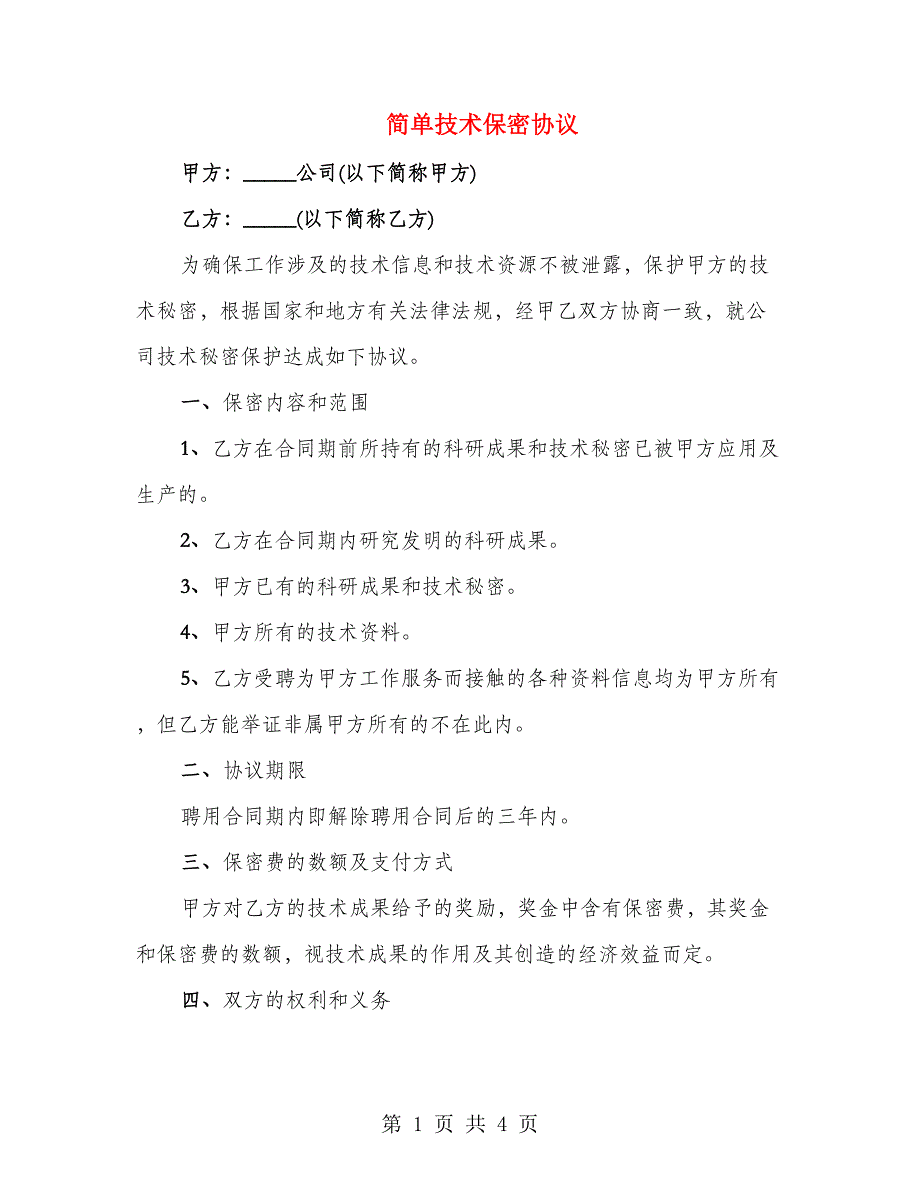 简单技术保密协议_第1页