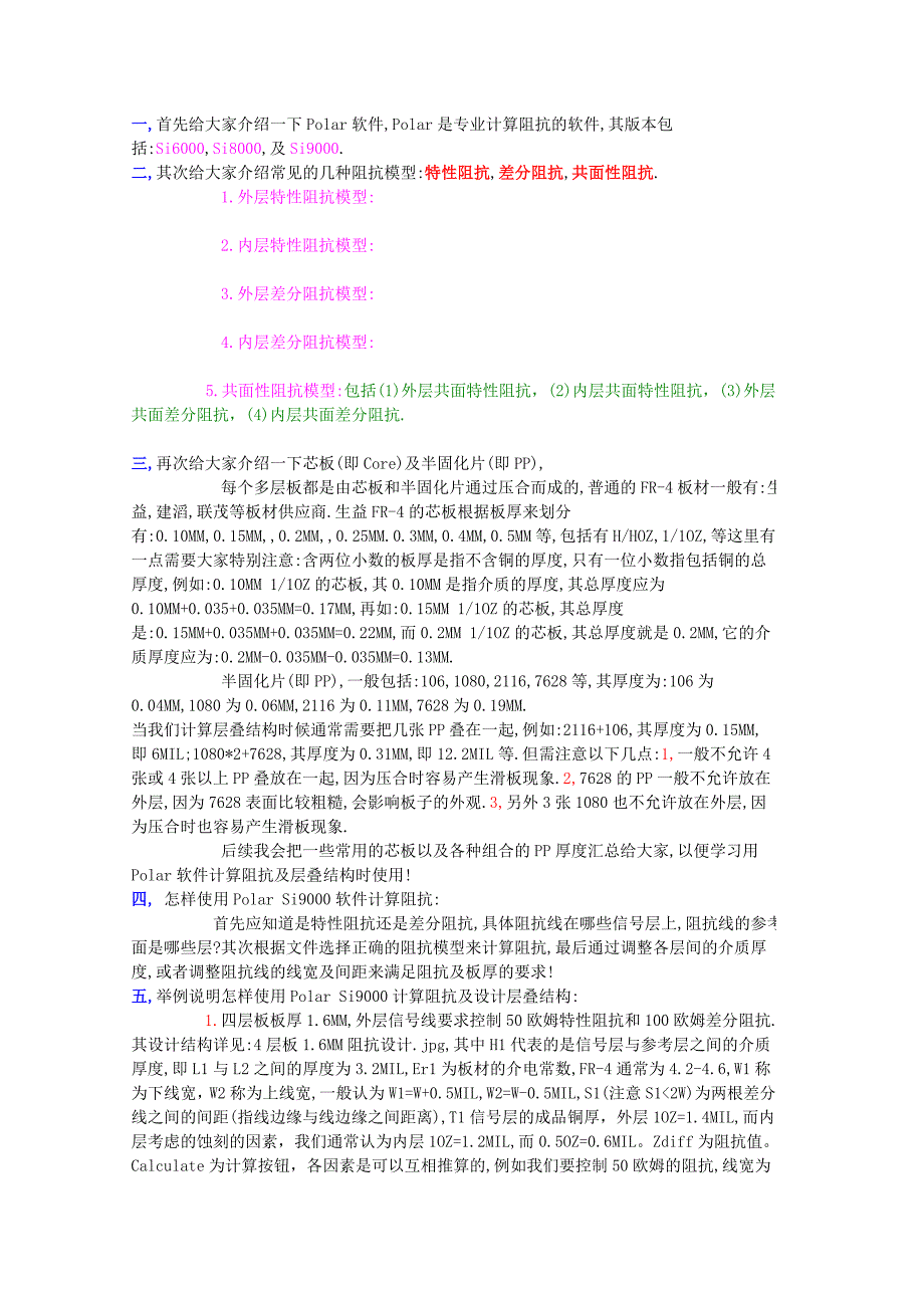 详解怎样使用Polar_Si9000软件计算阻抗及如何设计层叠结构学习..doc_第1页