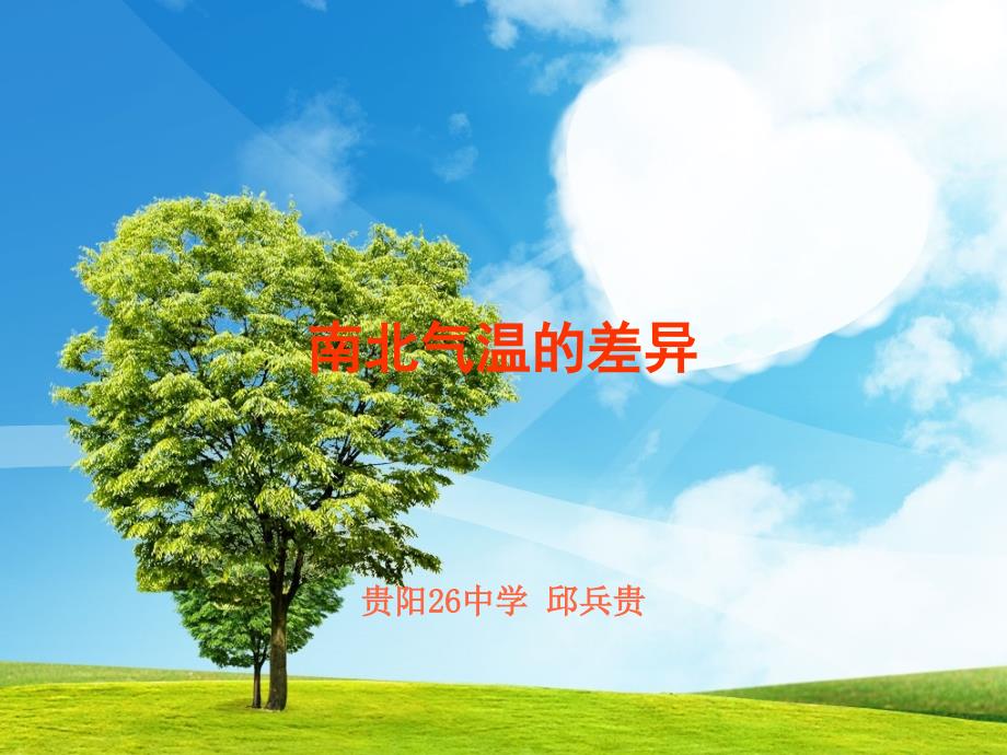 南北气温的差异_第1页