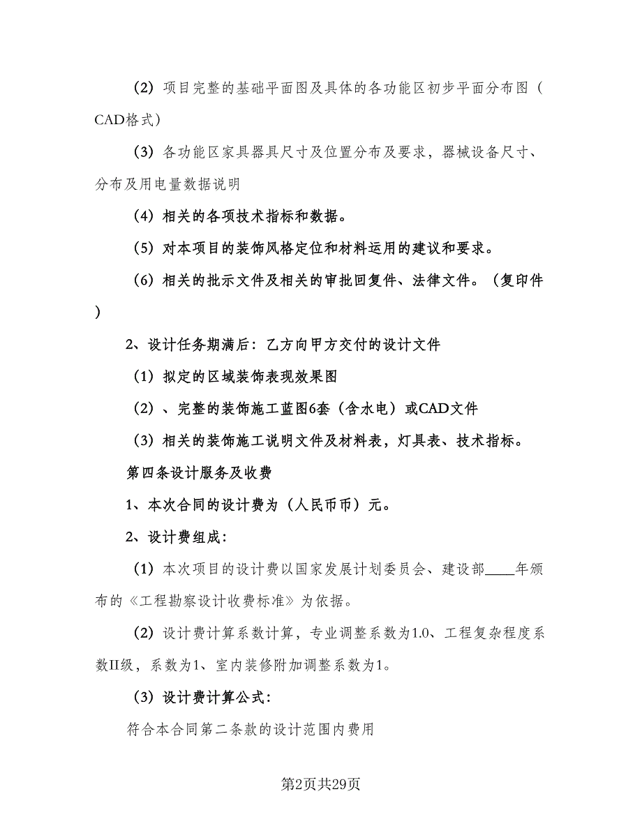 室内装饰设计合同经典版（7篇）_第2页