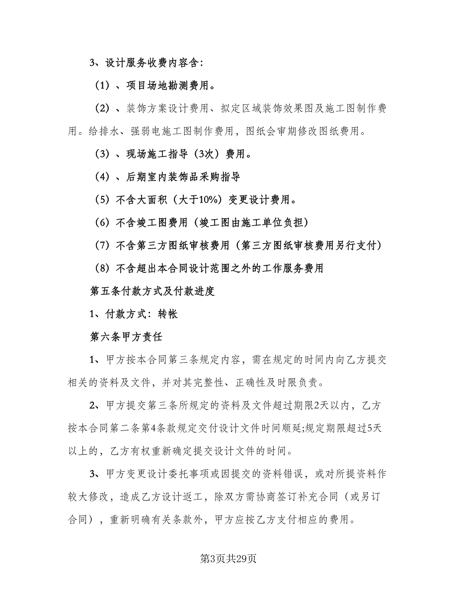 室内装饰设计合同经典版（7篇）_第3页