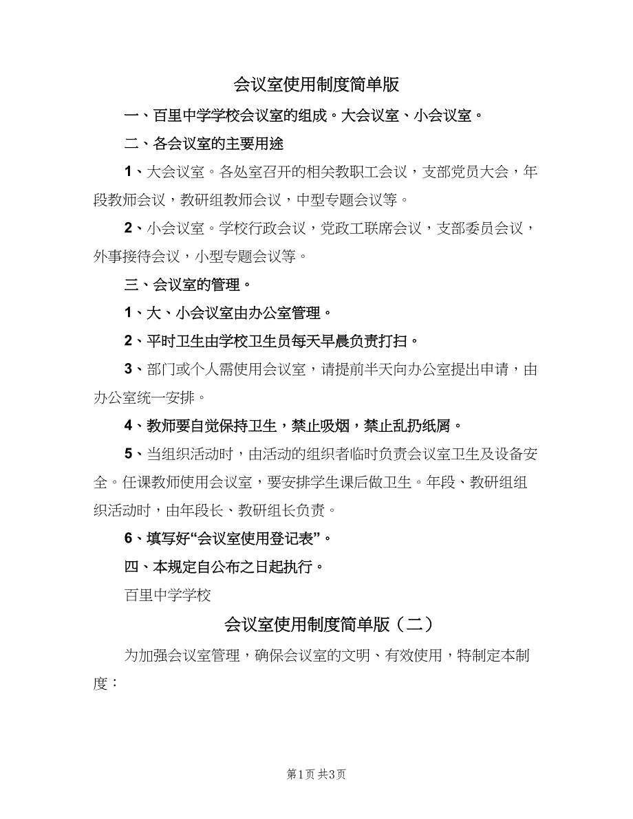 会议室使用制度简单版（3篇）_第1页