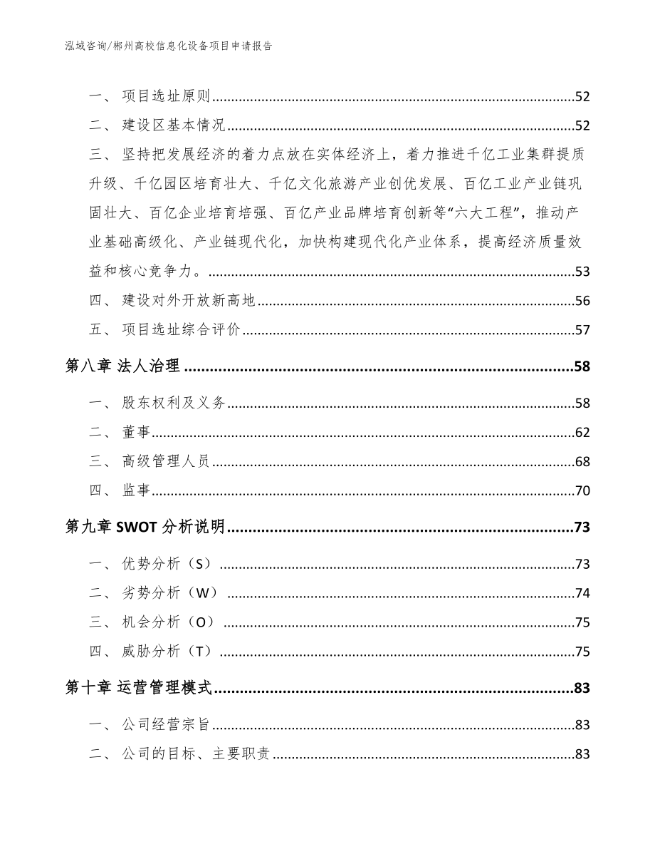 郴州高校信息化设备项目申请报告_第4页