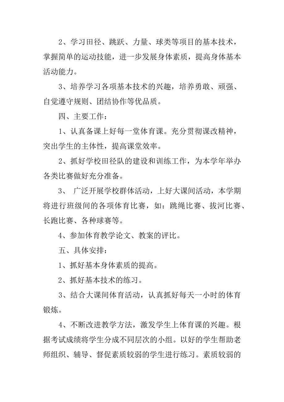 2023年下学期体育与健康教学工作计划3篇_第4页