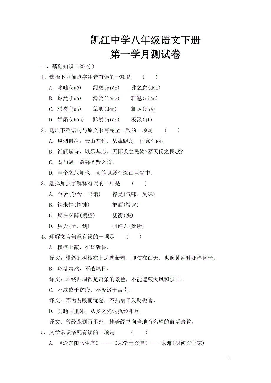 八年级语文第一学月考试题_第1页