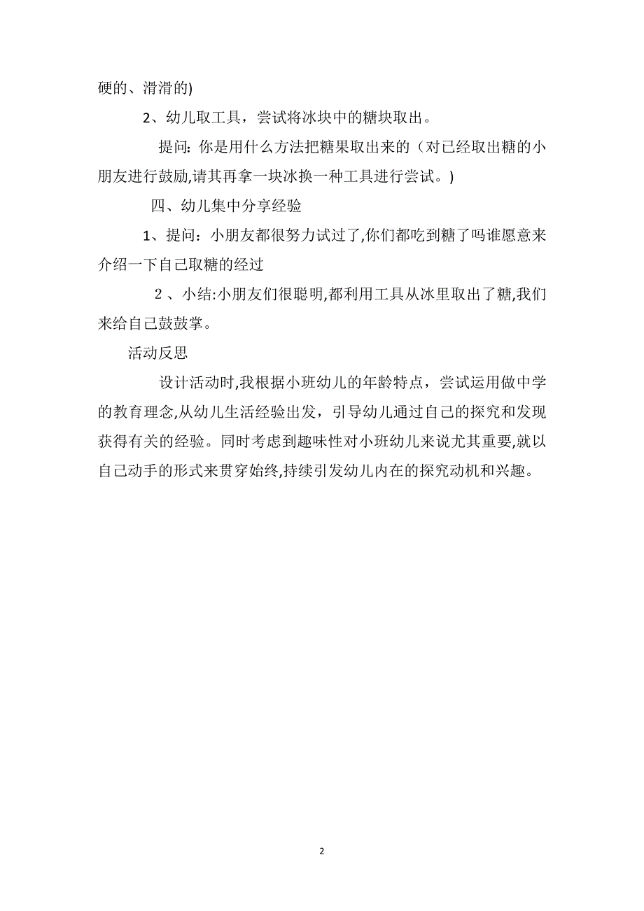 小班科学优质课教案及教学反思冰中取糖_第2页