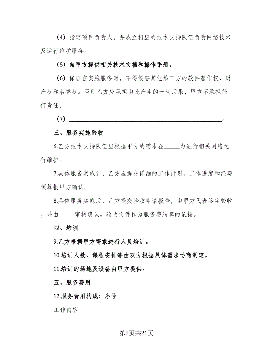 企业购买网络服务协议书官方版（七篇）_第2页