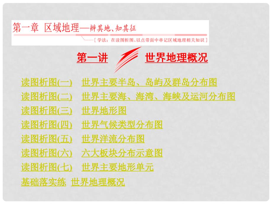 高考地理总复习 第三部分 第一章 区域地理——辨其地、知其征 第一讲 世界地理概况课件 湘教版_第1页