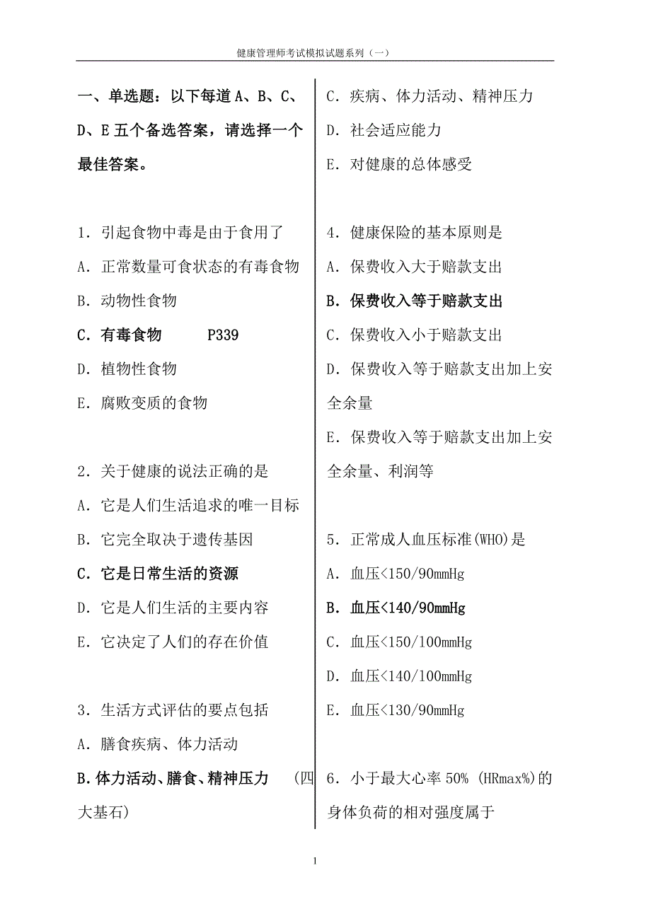 健康管理师考试模拟试题(含答案).doc_第1页