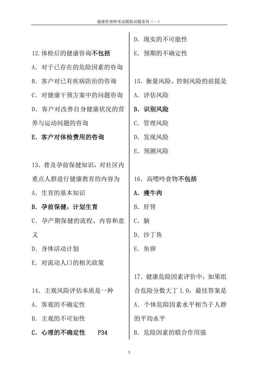 健康管理师考试模拟试题(含答案).doc_第3页