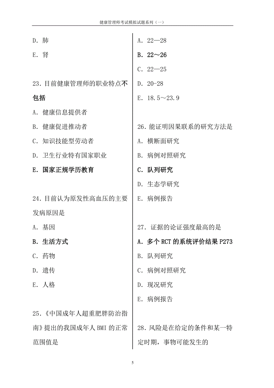 健康管理师考试模拟试题(含答案).doc_第5页