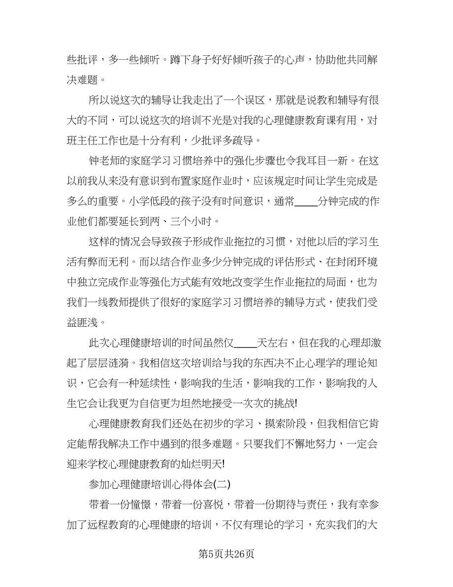 教师心理健康培训计划样本（七篇）.doc_第5页