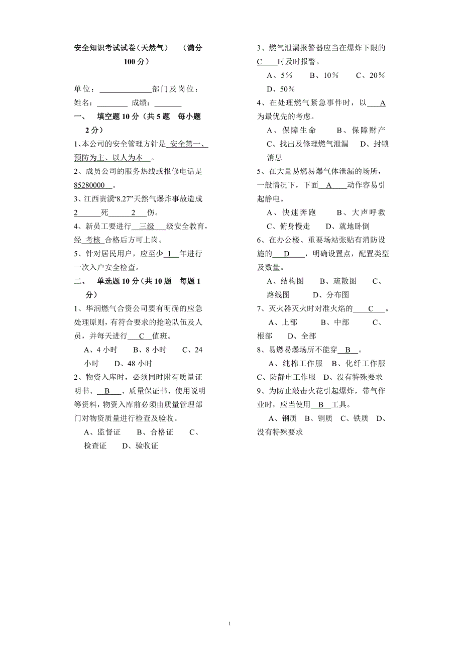 天然气安全知识考试试卷_第1页