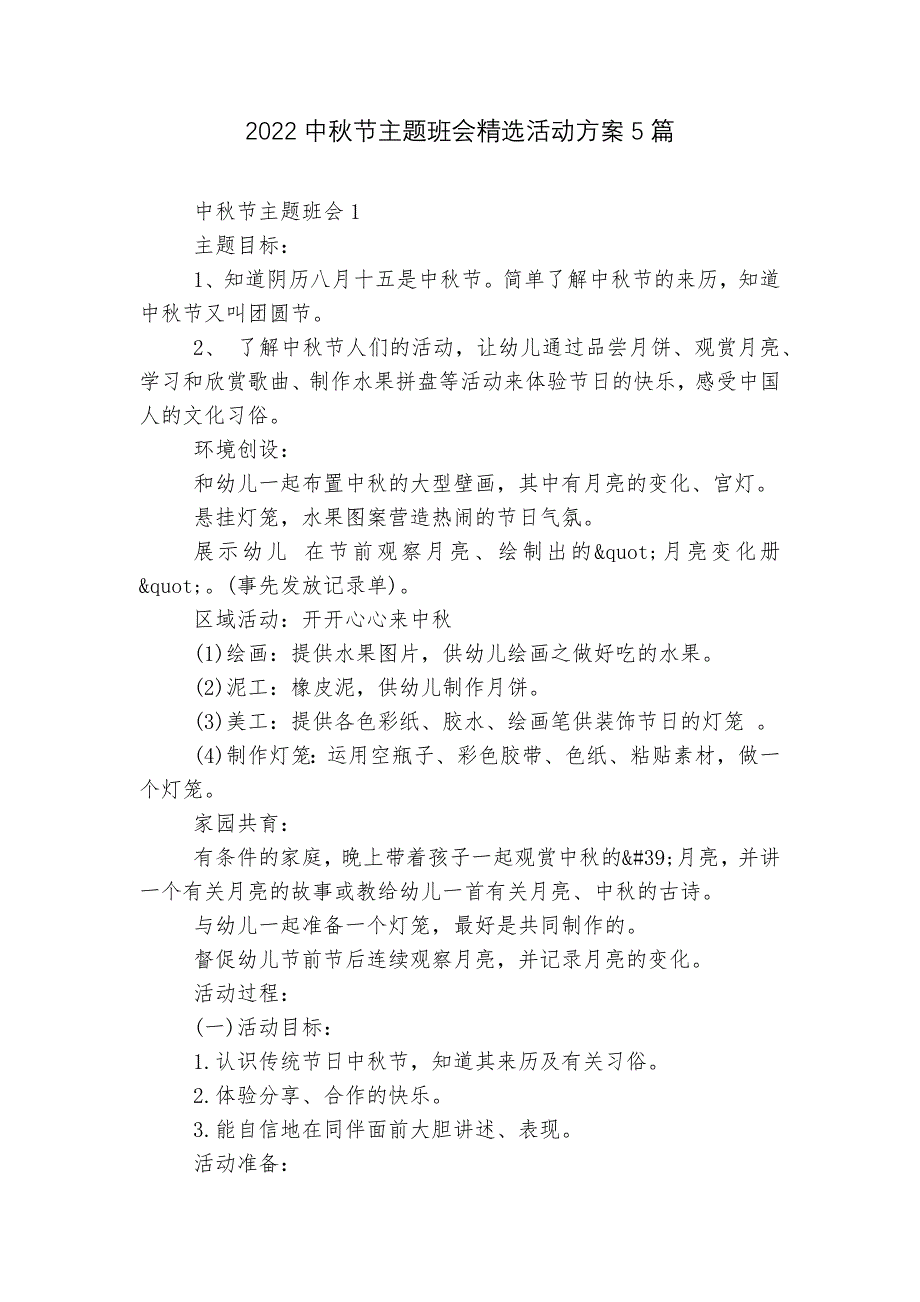 2022中秋节主题班会精选活动方案5篇_第1页