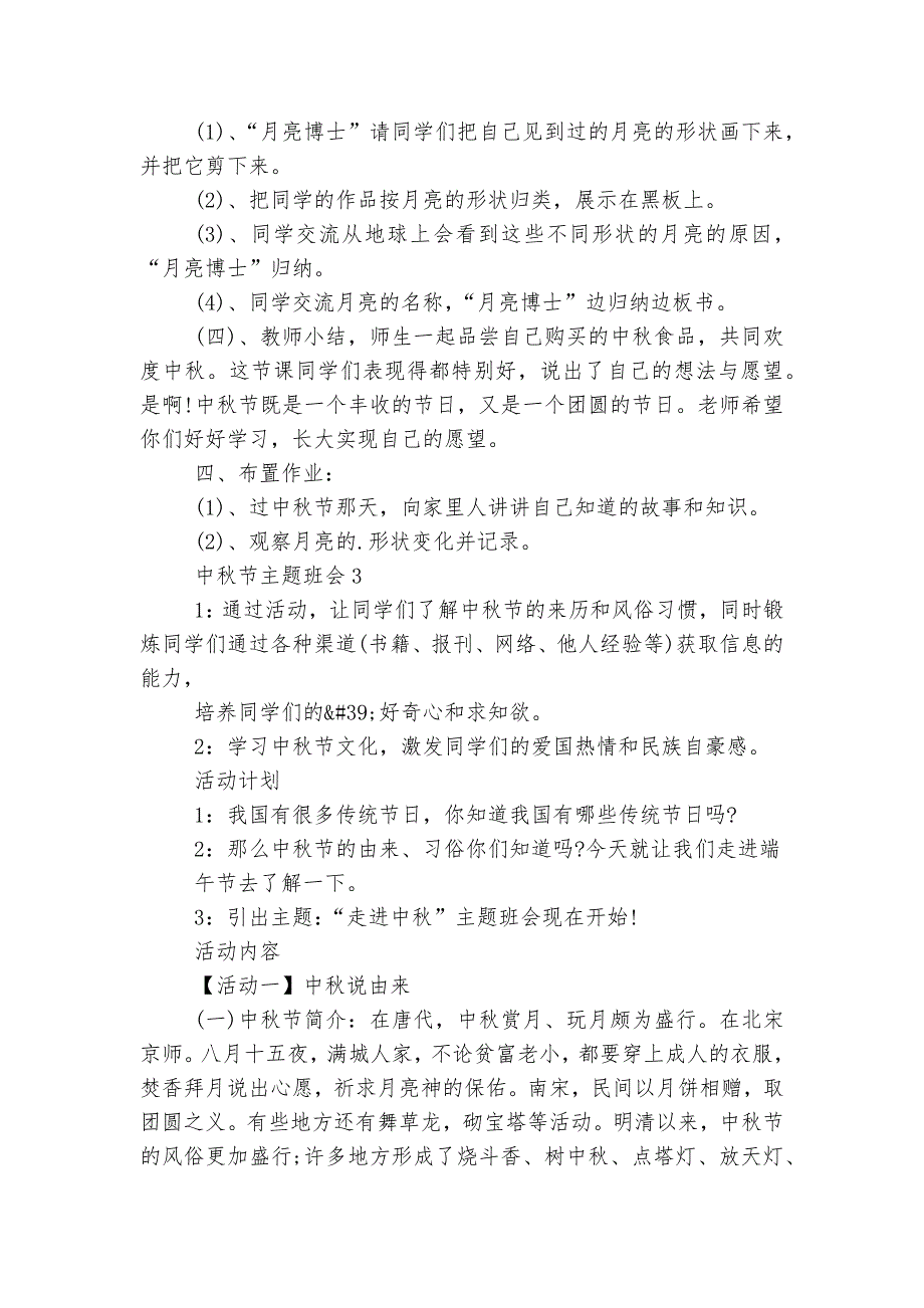 2022中秋节主题班会精选活动方案5篇_第4页