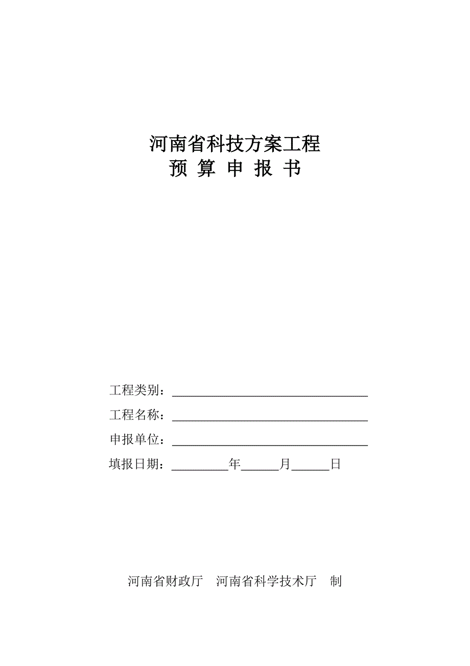 河南省科技计划项目预算申报书- 河南省科技计划项目_第1页