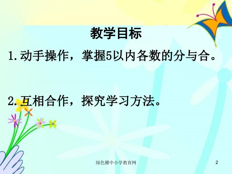 一年级数学分与合教学ppt课件_第2页