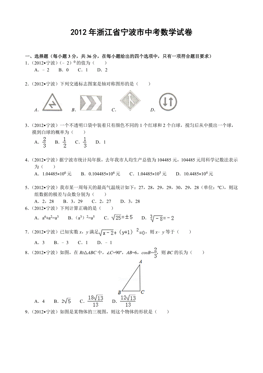 2012年浙江省宁波市中考数学试卷_第1页