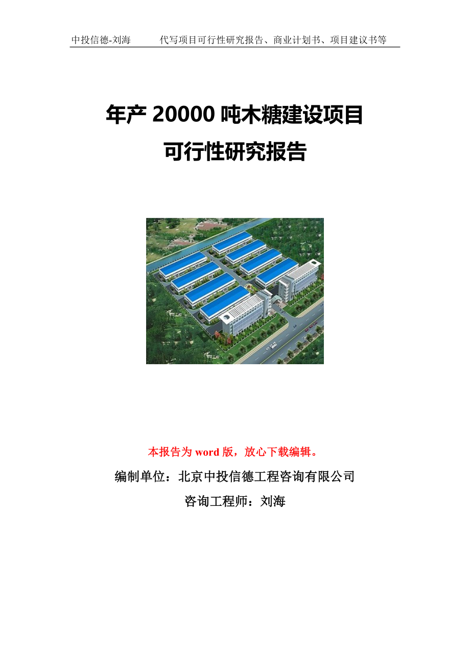 年产20000吨木糖建设项目可行性研究报告写作模板立项备案文件