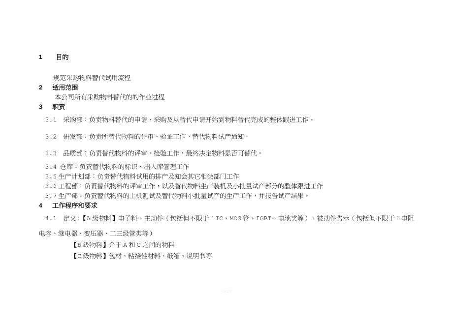物料替代流程.doc