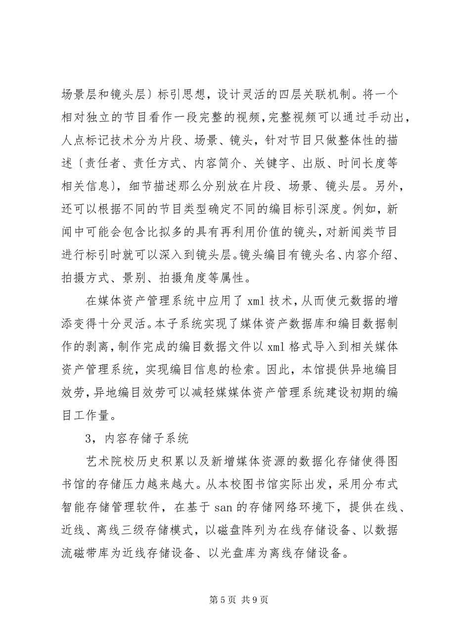 2023年探究图书馆媒体管理系统应用.docx_第5页