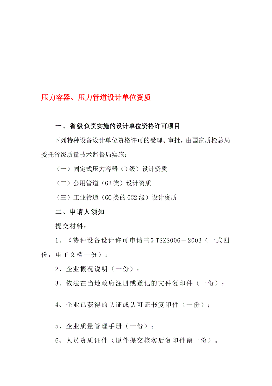 [指南]压力容器、压力管道设计单位资质_第1页