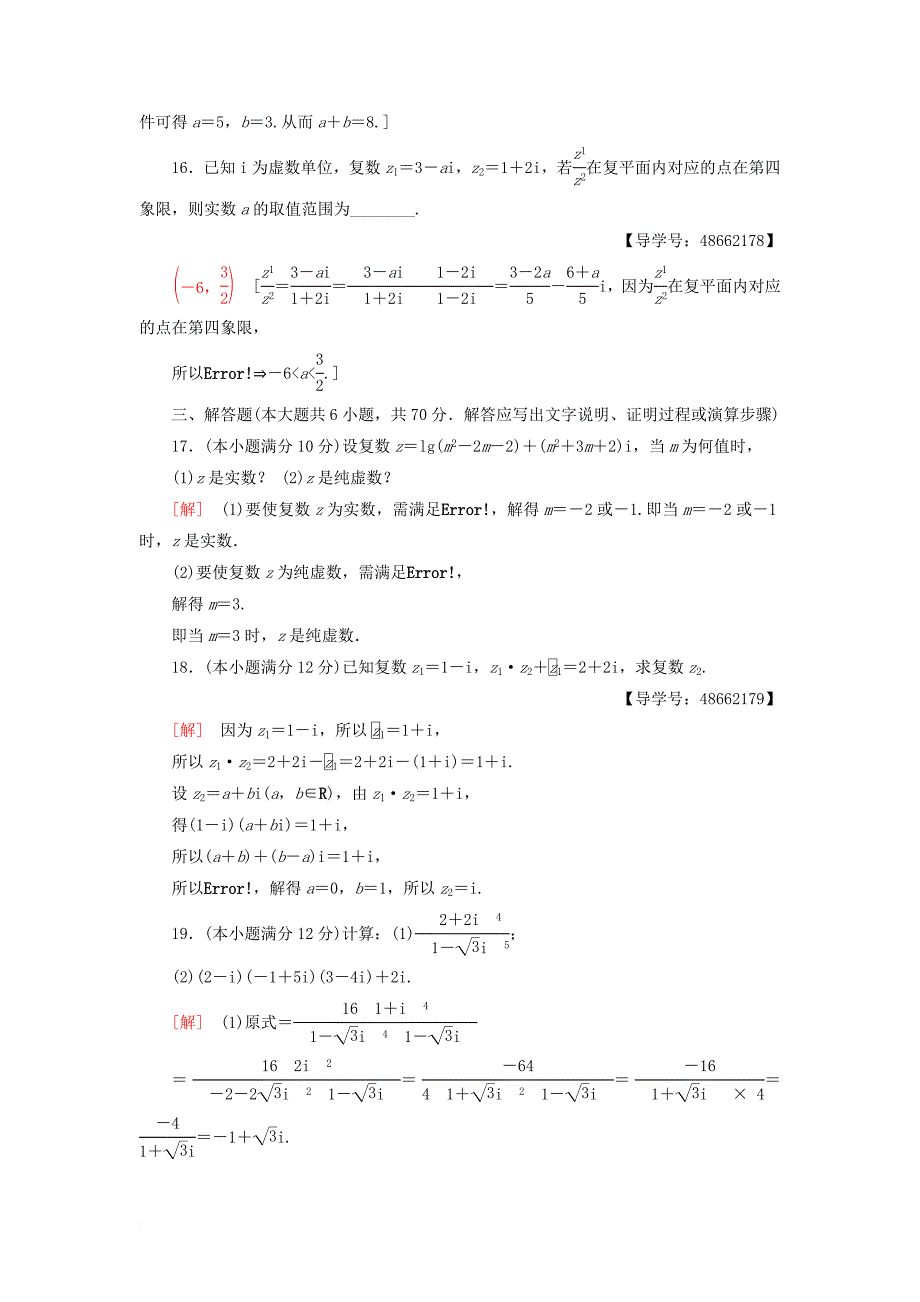 高中数学 章末综合测评3 数系的扩充与复数的引入 新人教A版选修12_第4页