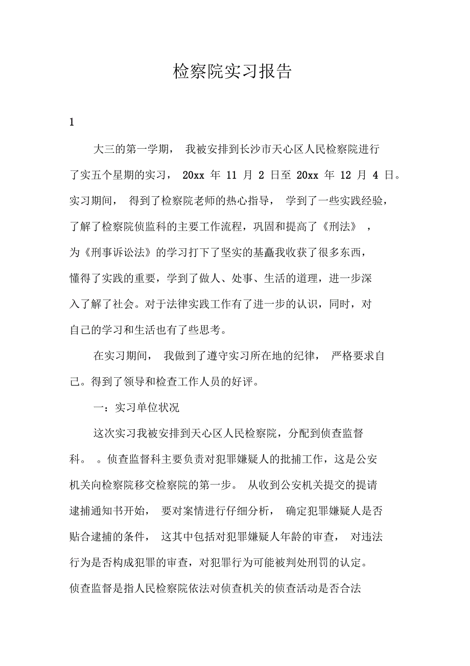 检察院实习报告三篇_第1页