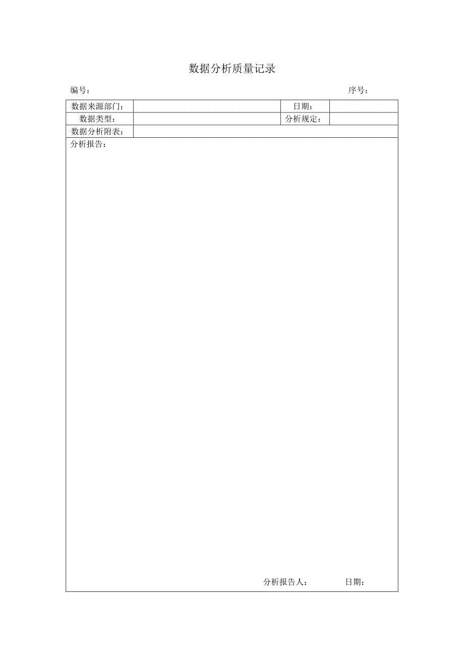 企业数据分析质量记录_第1页