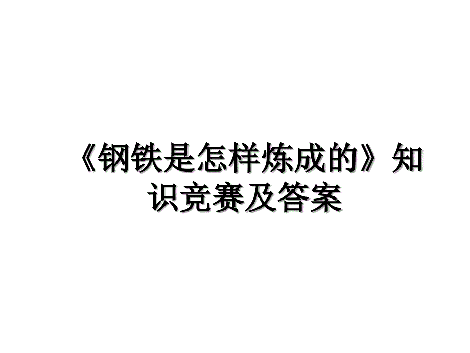 《钢铁是怎样炼成的》知识竞赛及答案_第1页