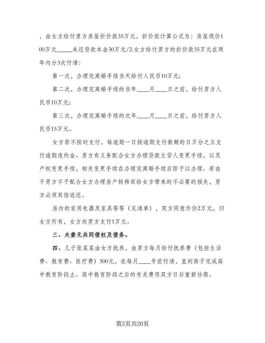 2023离婚协议书专业版（9篇）_第3页