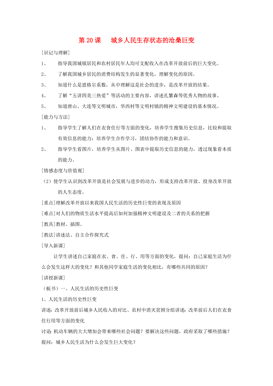 江苏省徐州市第二十二中学八年级历史下册第20课城乡人民生存状态的沧桑巨变导学案川教版_第1页