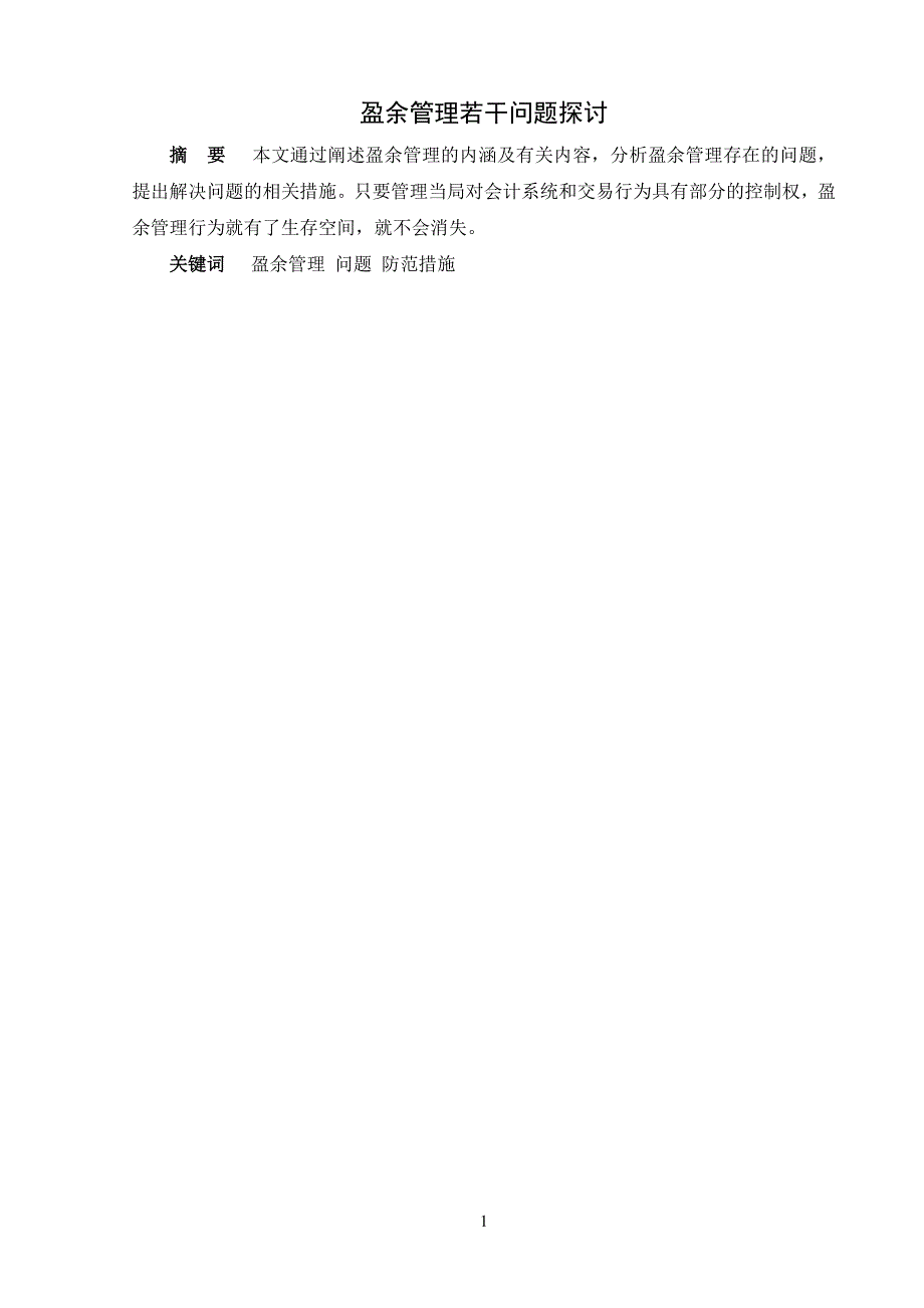 盈余管理若干问题探讨.doc_第1页