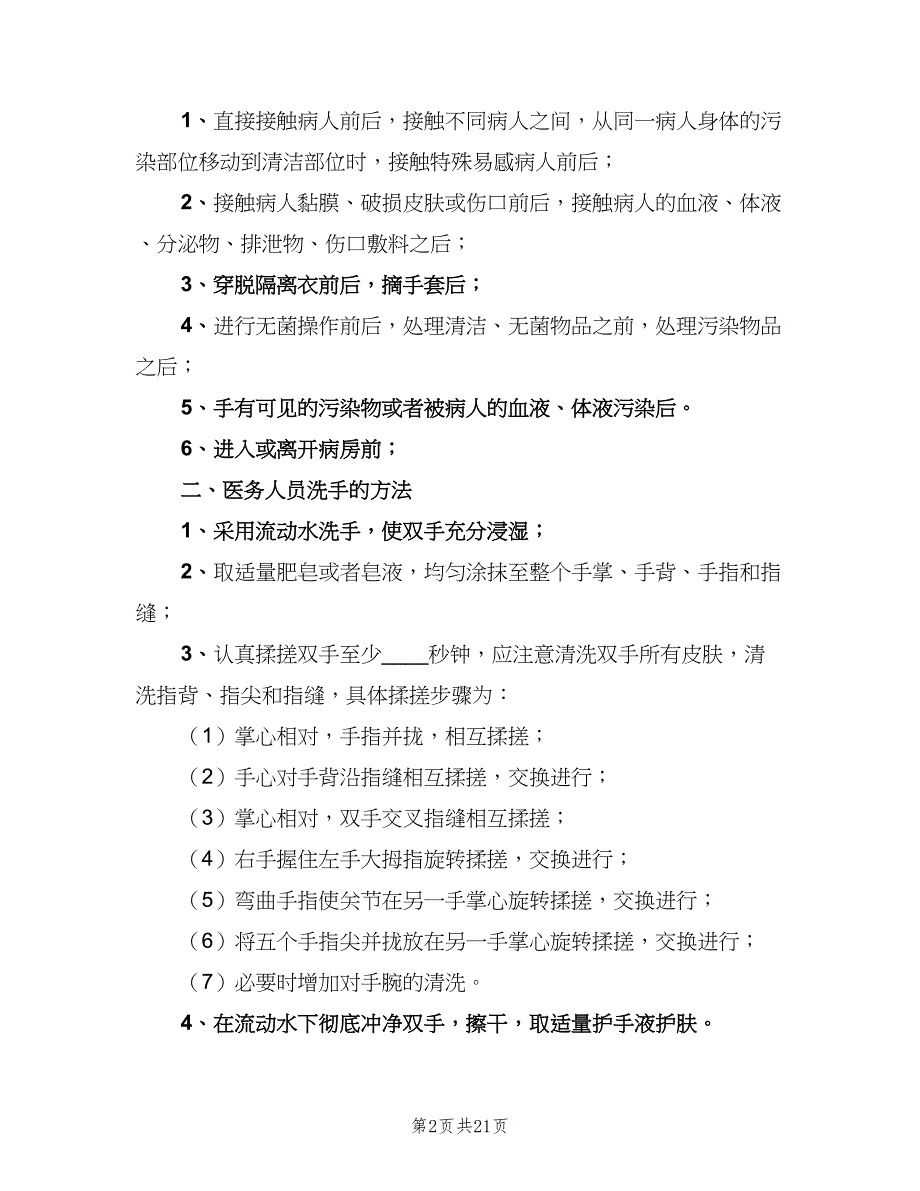 手卫生管理制度标准样本（七篇）_第2页