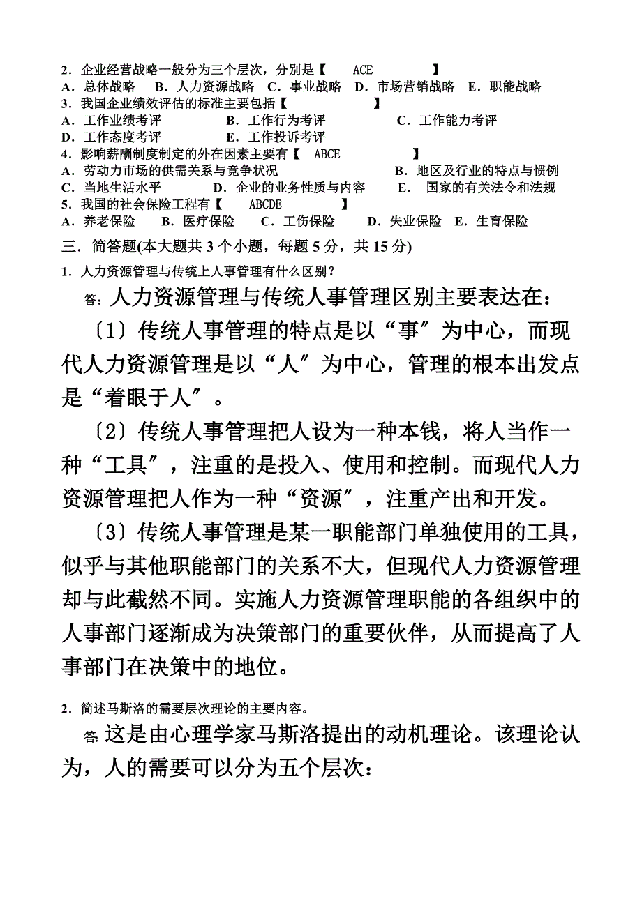 最新人力资源管理(A卷)_第4页