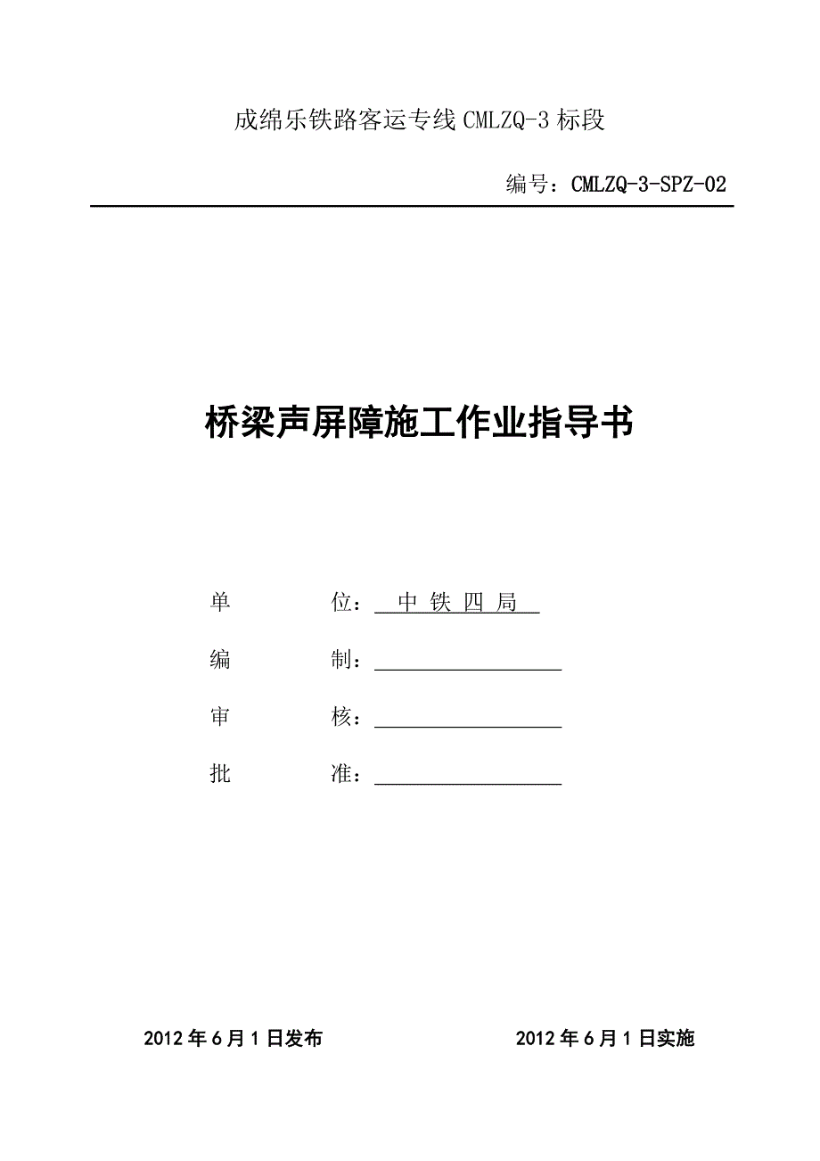 成绵乐铁路某标桥梁声屏障作业指导书_第1页