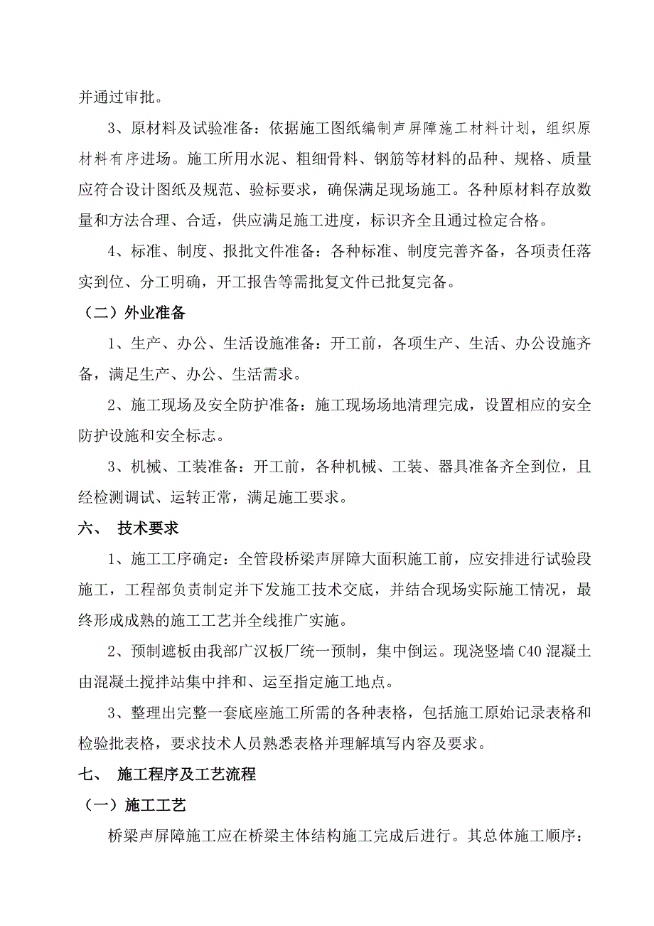 成绵乐铁路某标桥梁声屏障作业指导书_第4页