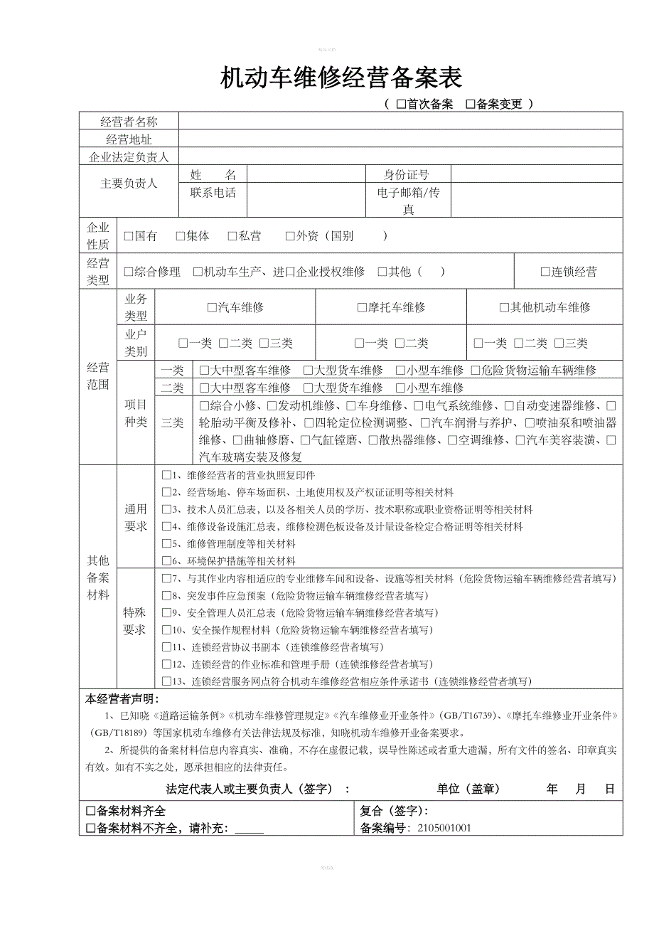 机动车维修经营备案表_第1页