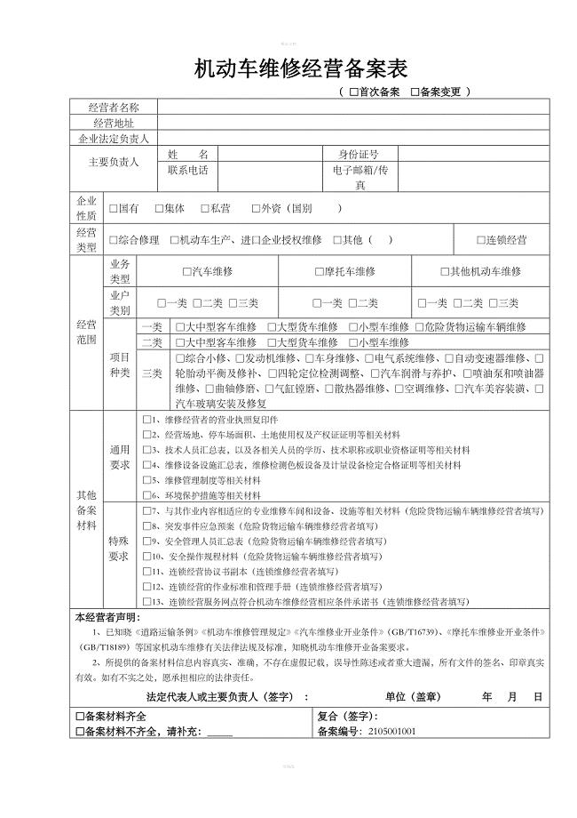 机动车维修经营备案表
