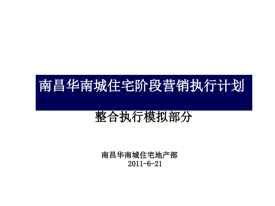 南昌华南城住宅阶段营销执行计划28p_第1页