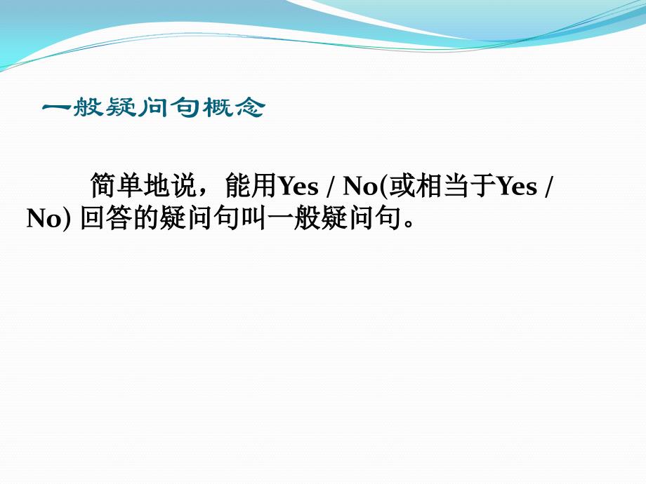 一般疑问句与特殊疑问句_第1页