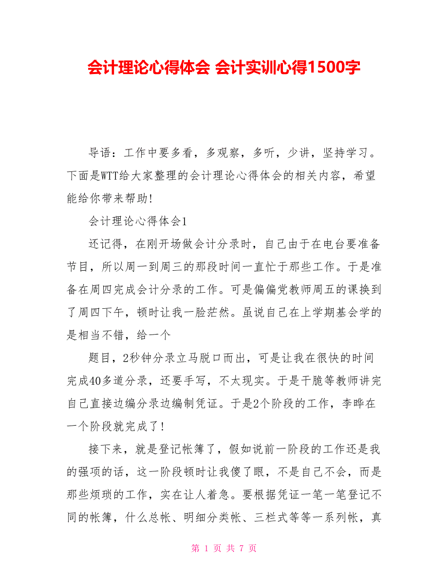 会计实践心得体会会计实训心得1500字_第1页